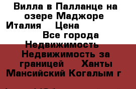 Вилла в Палланце на озере Маджоре (Италия) › Цена ­ 134 007 000 - Все города Недвижимость » Недвижимость за границей   . Ханты-Мансийский,Когалым г.
